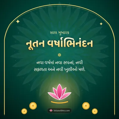 નૂતન વર્ષાભિનંદન – Saal Mubarak (New Year) Diwali wish in Gujarati