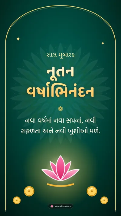 નૂતન વર્ષાભિનંદન – Saal Mubarak (New Year) Diwali wishes image in Gujarati (story)
