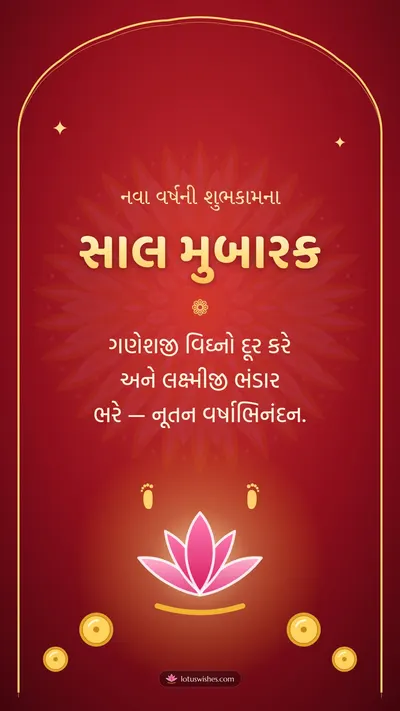 સાલ મુબારક – Saal Mubarak (New Year) Diwali wishes image in Gujarati (story)