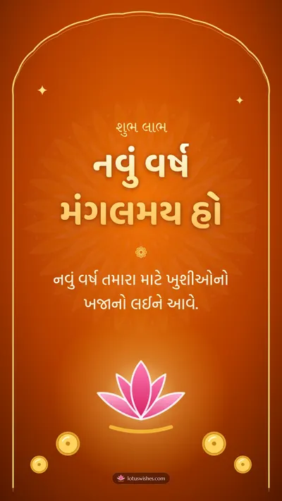 નવું વર્ષ મંગલમય હો – Saal Mubarak (New Year) Diwali wishes image in Gujarati (story)