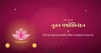 નૂતન વર્ષાભિનંદન – Saal Mubarak (New Year) Diwali wishes image in Gujarati (landscape)