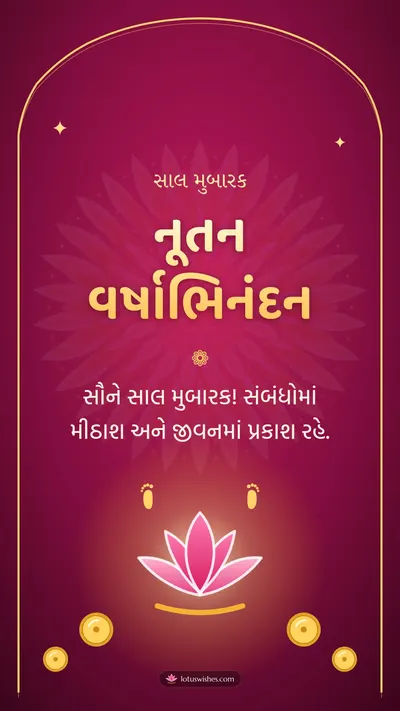 નૂતન વર્ષાભિનંદન – Saal Mubarak (New Year) Diwali wishes image in Gujarati (story)