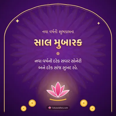 સાલ મુબારક – Saal Mubarak (New Year) Diwali wish in Gujarati