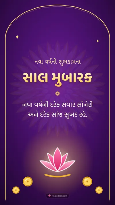 સાલ મુબારક – Saal Mubarak (New Year) Diwali wishes image in Gujarati (story)