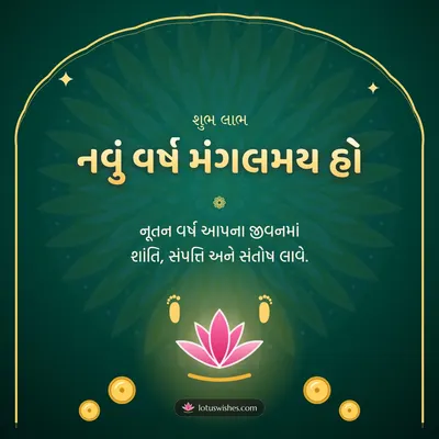 નવું વર્ષ મંગલમય હો – Saal Mubarak (New Year) Diwali wish in Gujarati