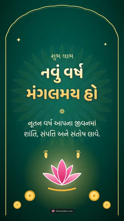 નવું વર્ષ મંગલમય હો – Saal Mubarak (New Year) Diwali wishes image in Gujarati (story)