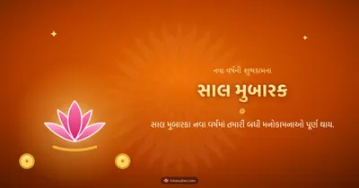 સાલ મુબારક – Saal Mubarak (New Year) Diwali wishes image in Gujarati (landscape)
