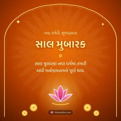 સાલ મુબારક – Saal Mubarak (New Year) Diwali wish in Gujarati