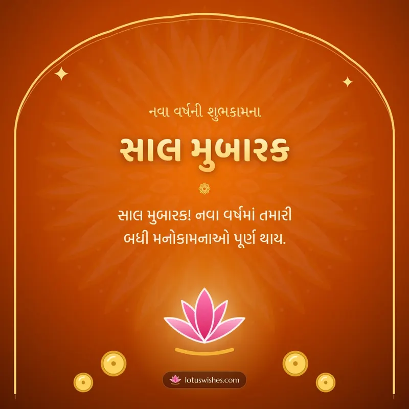 સાલ મુબારક – Saal Mubarak (New Year) Diwali wishes image in Gujarati (square)