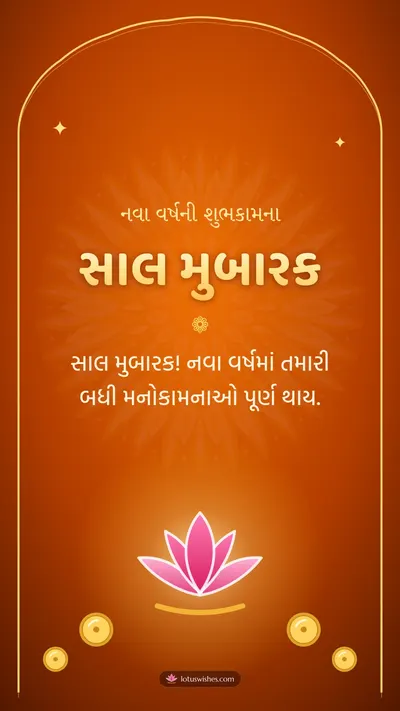 સાલ મુબારક – Saal Mubarak (New Year) Diwali wishes image in Gujarati (story)
