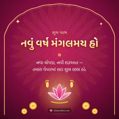 નવું વર્ષ મંગલમય હો – Saal Mubarak (New Year) Diwali wish in Gujarati