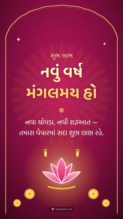 નવું વર્ષ મંગલમય હો – Saal Mubarak (New Year) Diwali wishes image in Gujarati (story)