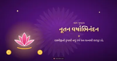 નૂતન વર્ષાભિનંદન – Saal Mubarak (New Year) Diwali wishes image in Gujarati (landscape)