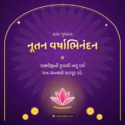 નૂતન વર્ષાભિનંદન – Saal Mubarak (New Year) Diwali wish in Gujarati