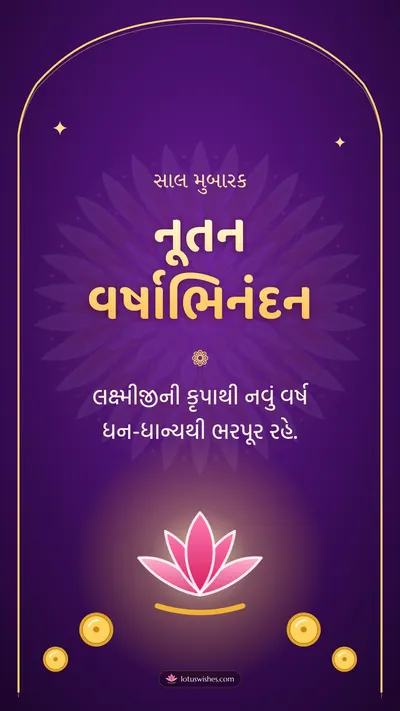 નૂતન વર્ષાભિનંદન – Saal Mubarak (New Year) Diwali wishes image in Gujarati (story)