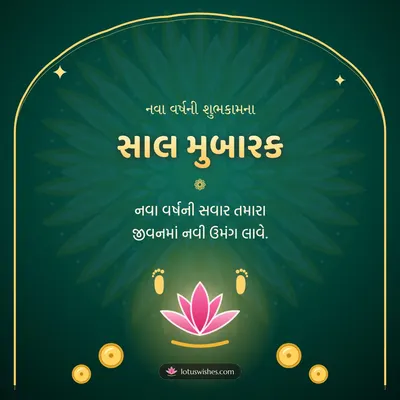 સાલ મુબારક – Saal Mubarak (New Year) Diwali wish in Gujarati