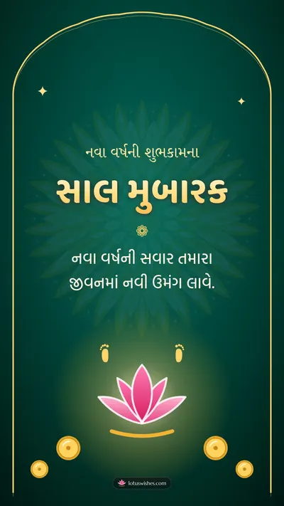 સાલ મુબારક – Saal Mubarak (New Year) Diwali wishes image in Gujarati (story)