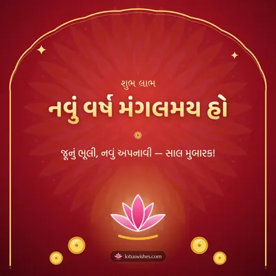 નવું વર્ષ મંગલમય હો – Saal Mubarak (New Year) Diwali wish in Gujarati