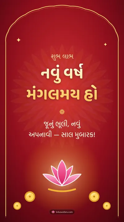 નવું વર્ષ મંગલમય હો – Saal Mubarak (New Year) Diwali wishes image in Gujarati (story)