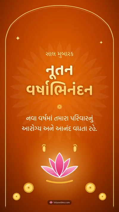 નૂતન વર્ષાભિનંદન – Saal Mubarak (New Year) Diwali wishes image in Gujarati (story)
