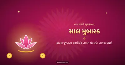 સાલ મુબારક – Saal Mubarak (New Year) Diwali wishes image in Gujarati (landscape)