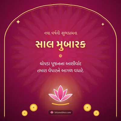 સાલ મુબારક – Saal Mubarak (New Year) Diwali wish in Gujarati