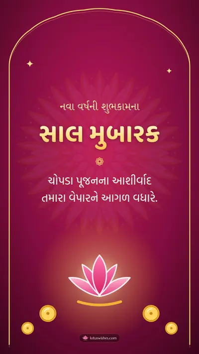 સાલ મુબારક – Saal Mubarak (New Year) Diwali wishes image in Gujarati (story)