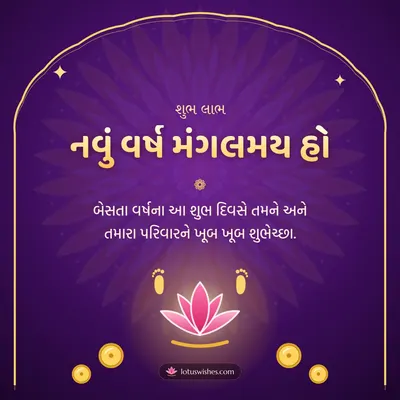 નવું વર્ષ મંગલમય હો – Saal Mubarak (New Year) Diwali wish in Gujarati