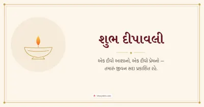 શુભ દીપાવલી – Simple & Elegant Diwali wishes image in Gujarati (landscape)