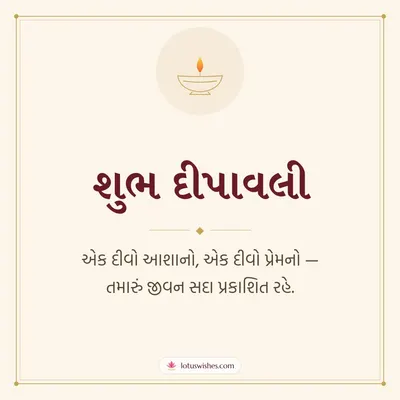 શુભ દીપાવલી – Simple & Elegant Diwali wish in Gujarati