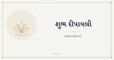 શુભ દીપાવલી – Simple & Elegant Diwali wishes image in Gujarati (landscape)