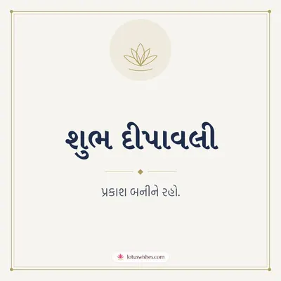 શુભ દીપાવલી – Simple & Elegant Diwali wish in Gujarati