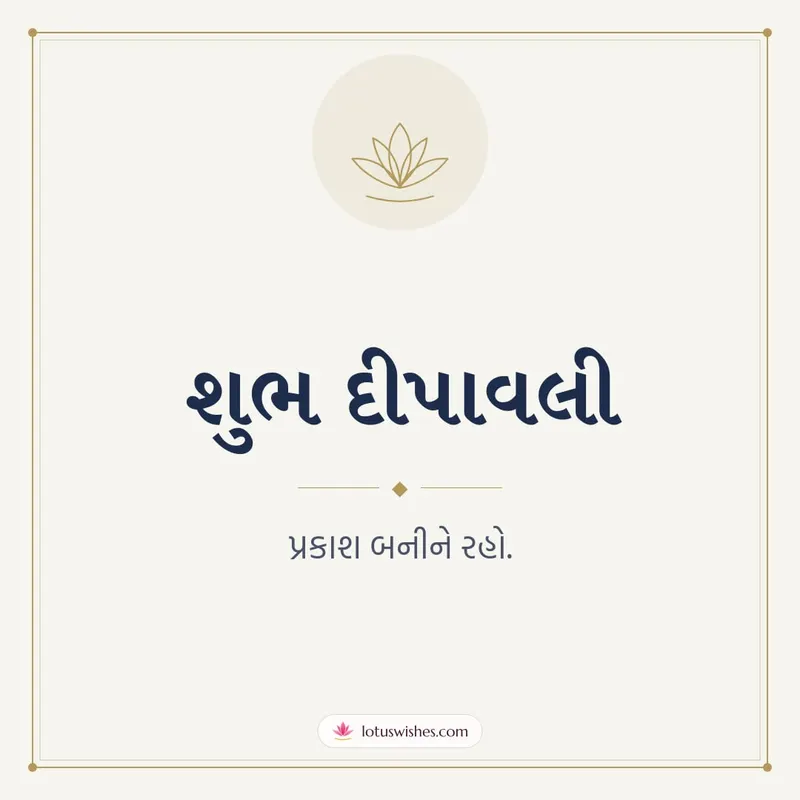 શુભ દીપાવલી – Simple & Elegant Diwali wishes image in Gujarati (square)