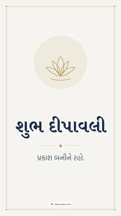 શુભ દીપાવલી – Simple & Elegant Diwali wishes image in Gujarati (story)