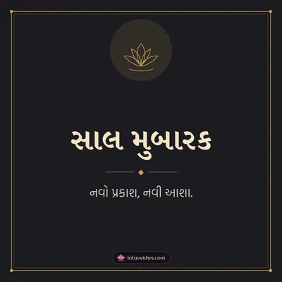 સાલ મુબારક – Simple & Elegant Diwali wish in Gujarati