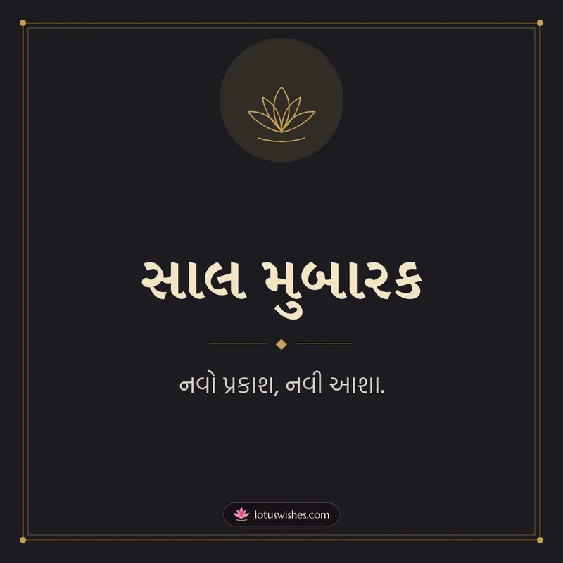 સાલ મુબારક – Simple & Elegant Diwali wishes image in Gujarati (square)