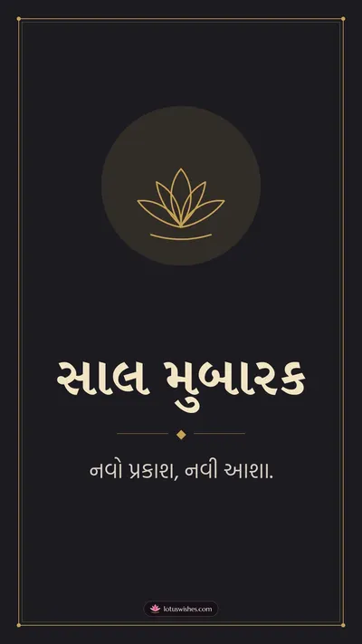 સાલ મુબારક – Simple & Elegant Diwali wishes image in Gujarati (story)