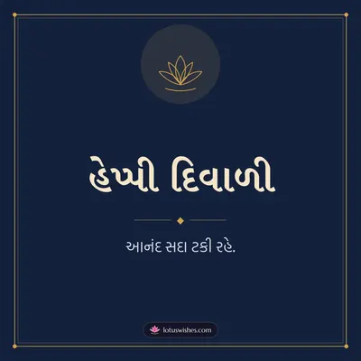 હેપ્પી દિવાળી – Simple & Elegant Diwali wish in Gujarati