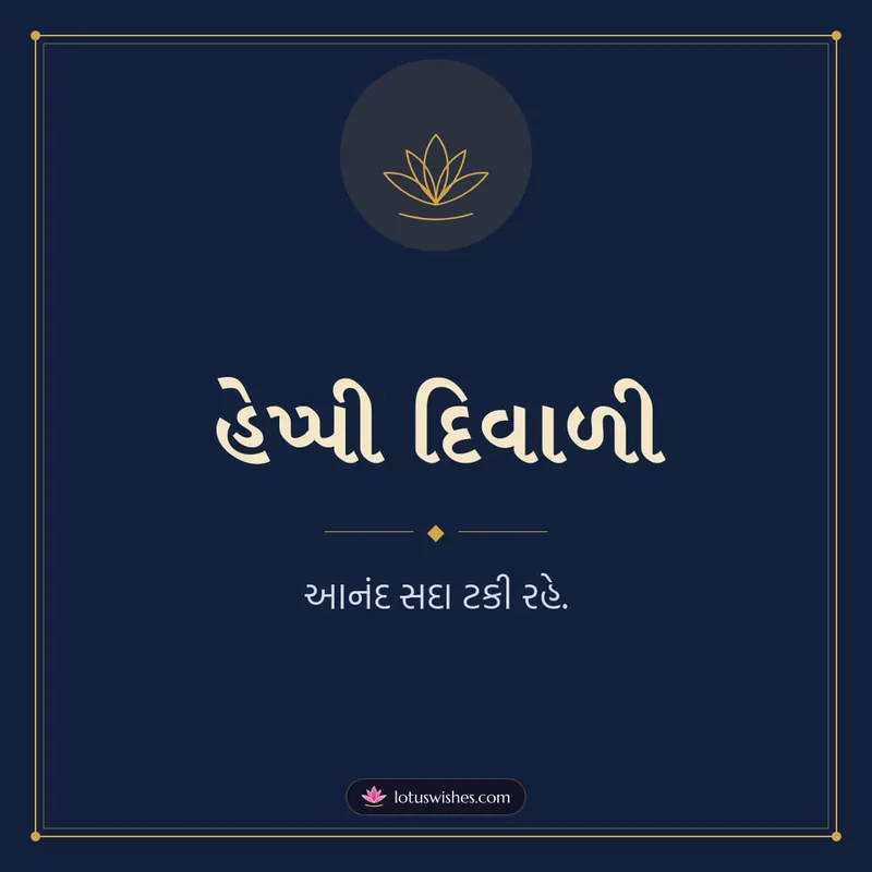 હેપ્પી દિવાળી – Simple & Elegant Diwali wishes image in Gujarati (square)