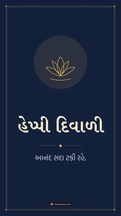 હેપ્પી દિવાળી – Simple & Elegant Diwali wishes image in Gujarati (story)