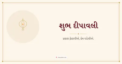 શુભ દીપાવલી – Simple & Elegant Diwali wishes image in Gujarati (landscape)
