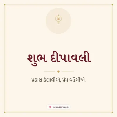શુભ દીપાવલી – Simple & Elegant Diwali wishes image in Gujarati (square)