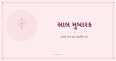 સાલ મુબારક – Simple & Elegant Diwali wishes image in Gujarati (landscape)