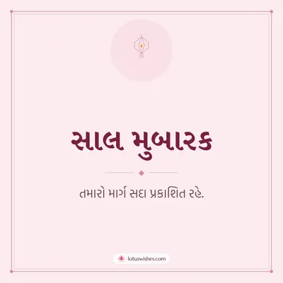 સાલ મુબારક – Simple & Elegant Diwali wish in Gujarati