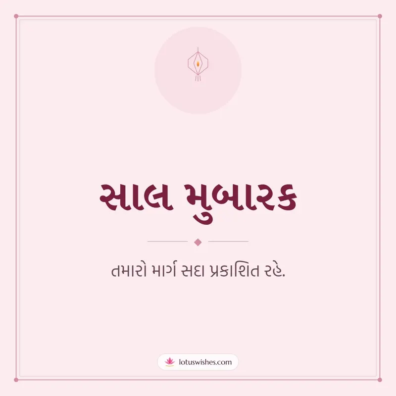 સાલ મુબારક – Simple & Elegant Diwali wishes image in Gujarati (square)