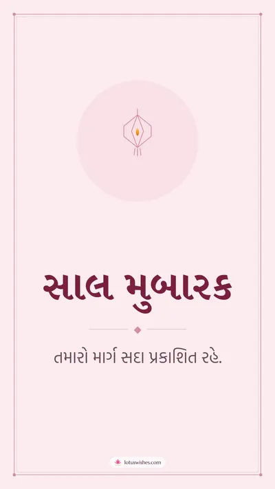 સાલ મુબારક – Simple & Elegant Diwali wishes image in Gujarati (story)