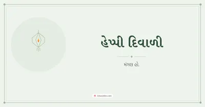 હેપ્પી દિવાળી – Simple & Elegant Diwali wishes image in Gujarati (landscape)