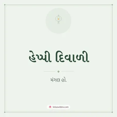 હેપ્પી દિવાળી – Simple & Elegant Diwali wish in Gujarati