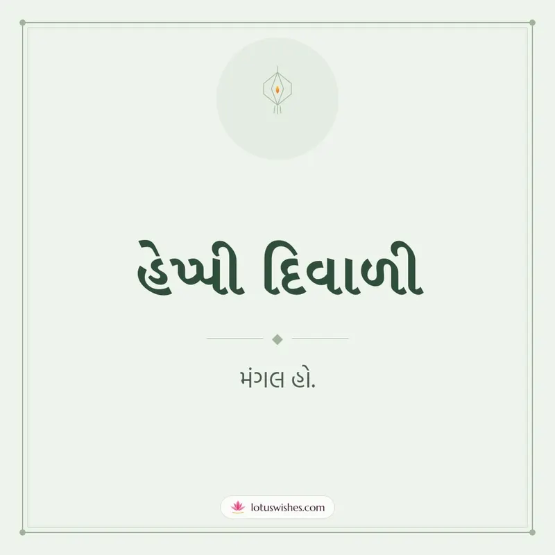 હેપ્પી દિવાળી – Simple & Elegant Diwali wishes image in Gujarati (square)
