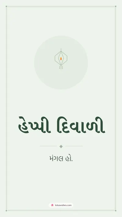 હેપ્પી દિવાળી – Simple & Elegant Diwali wishes image in Gujarati (story)